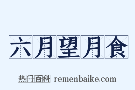 六月望月食是什么意思的图片